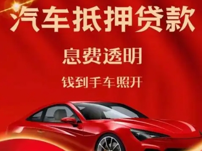 弥勒良好口碑的汽车抵押贷款公司推荐