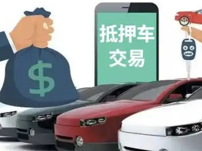 弥勒汽车抵押贷款通过率高