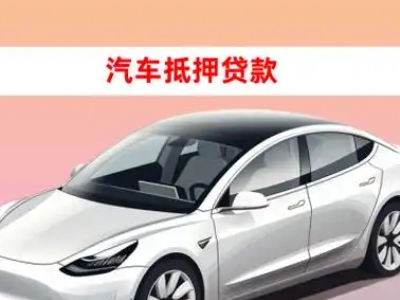 办理弥勒车辆抵押贷款需要什么条件，优势以及结清手续?