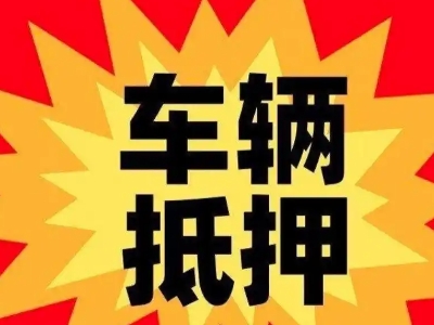弥勒汽车抵押贷款利息一般是多少？